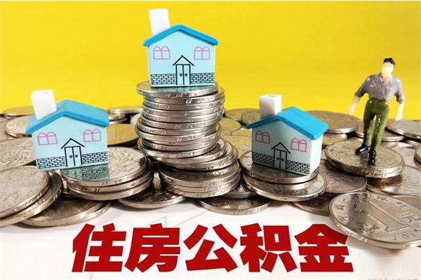 南阳5万公积金找中介能拿多少（五万住房公积金）