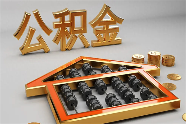南阳5万公积金找中介能拿多少（五万住房公积金）