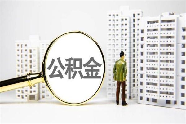 南阳离职不满6个月，怎样提取公积金（公积金离职未满6个月怎么提）