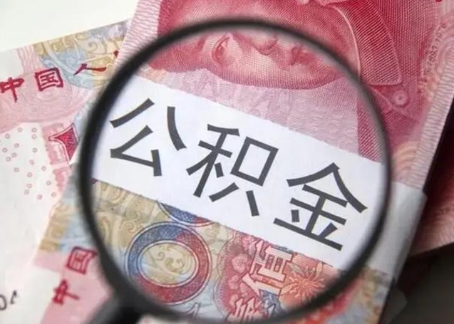 南阳公积金剩下500元怎么提取（公积金剩五百取不了）