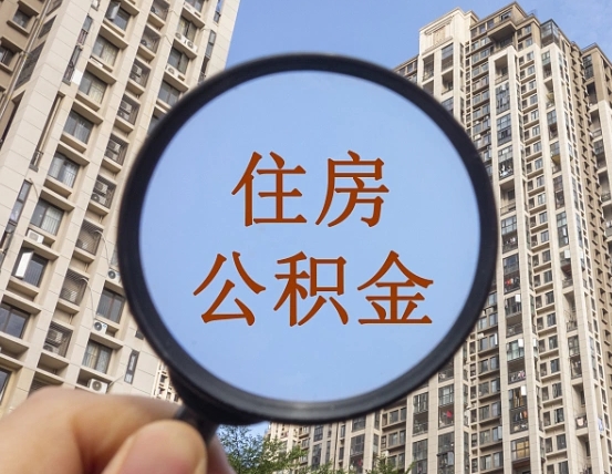 南阳第三套房如何提取公积金（第三套房公积金提取政策是怎样的）