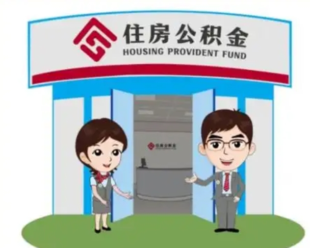 南阳公积金能直接取现金吗（公积金可以直接取现金吗）